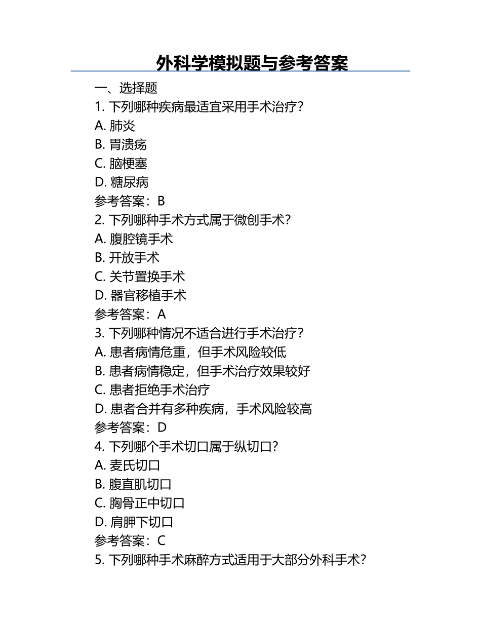 外科学模拟题与参考答案.docx_第1页