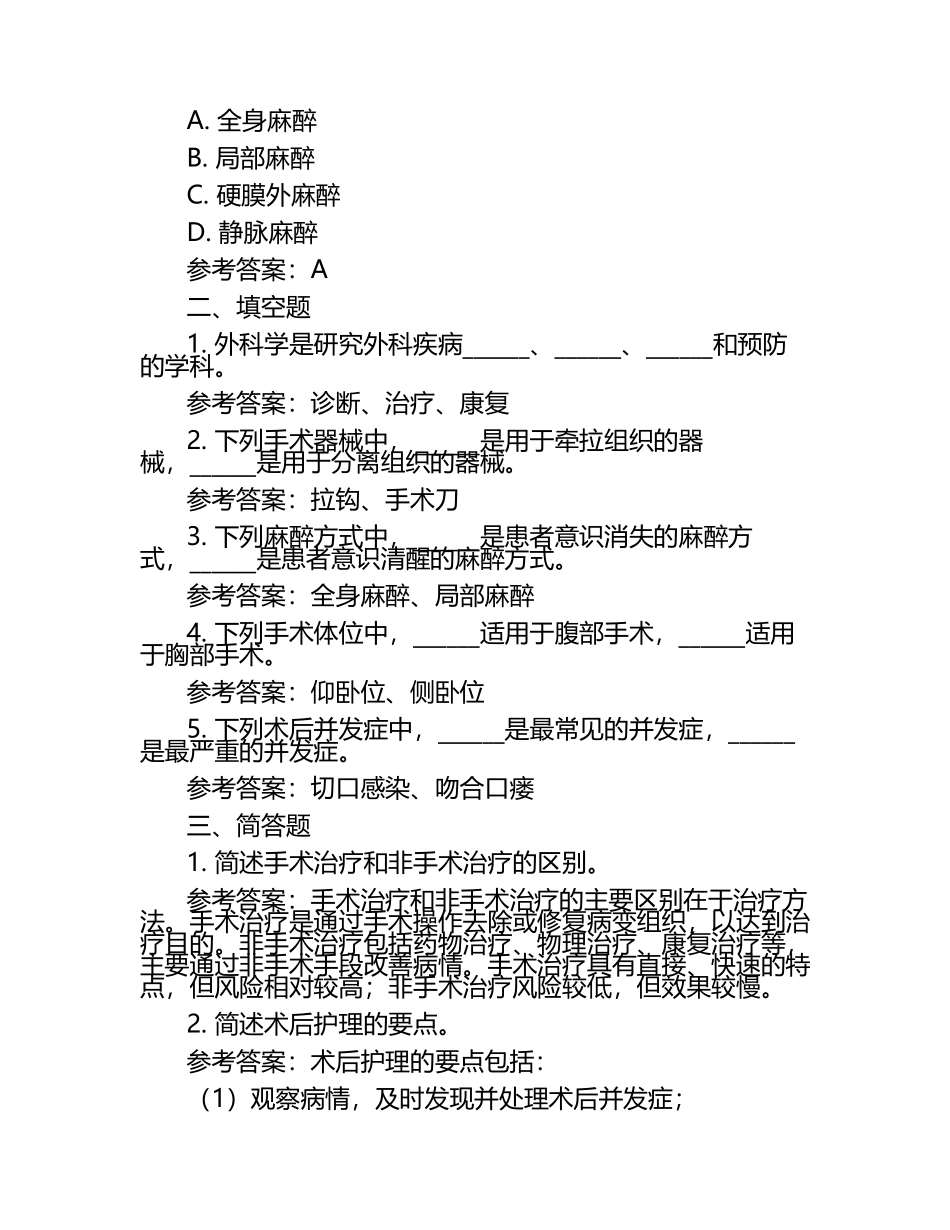 外科学模拟题与参考答案.docx_第2页
