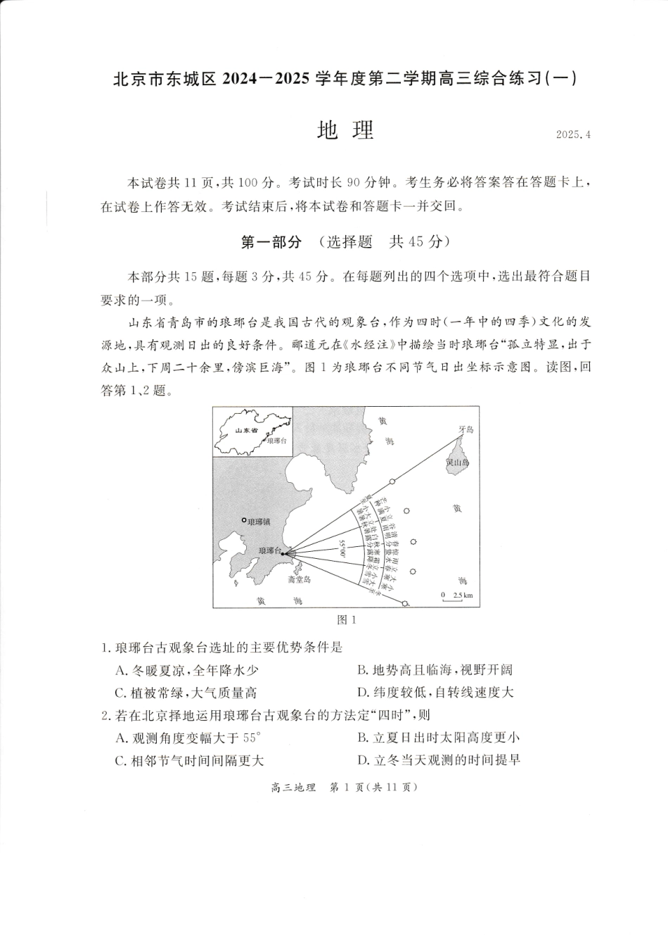 2025北京东城高三一模地理试题及答案.pdf_第1页