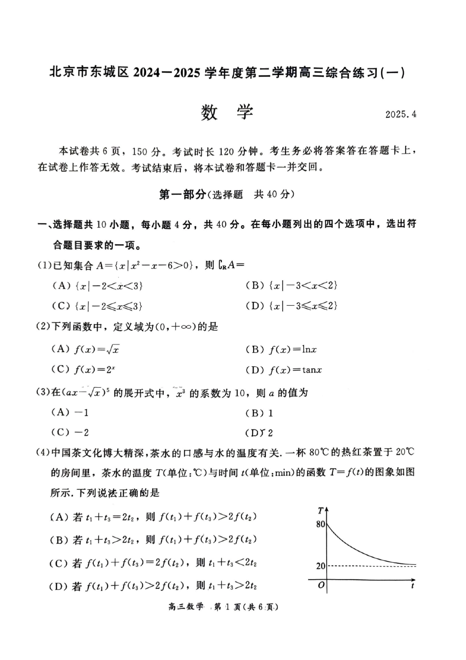 2025北京东城高三一模数学试题及答案.pdf_第1页