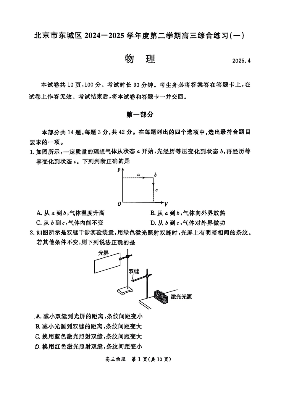 2025北京东城高三一模物理试题及答案.pdf_第1页