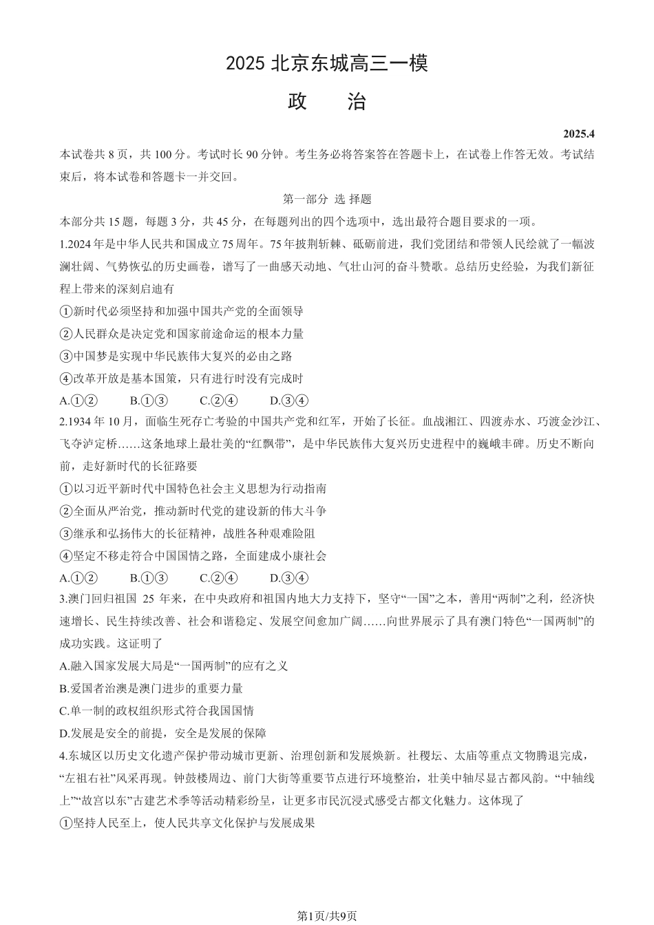 2025北京东城高三一模政治试题及答案.pdf_第1页