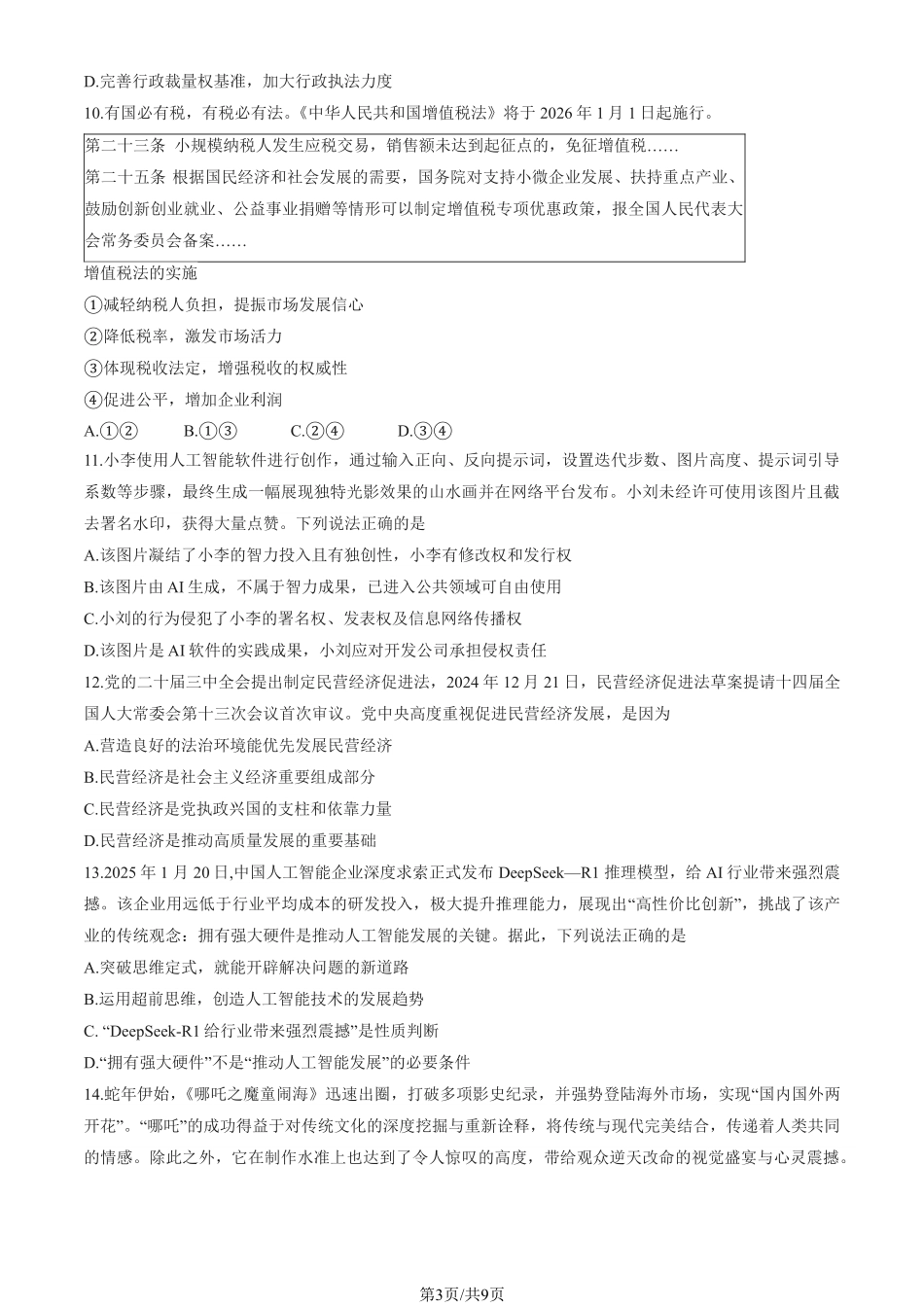 2025北京东城高三一模政治试题及答案.pdf_第3页