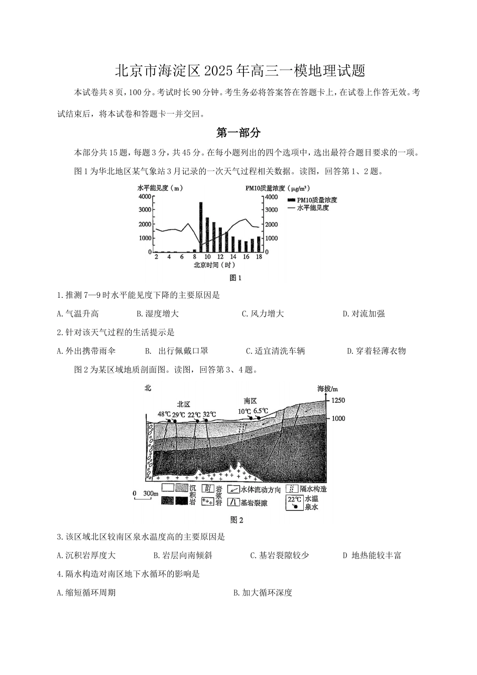 2025北京海淀高三一模地理试题及答案.doc_第1页