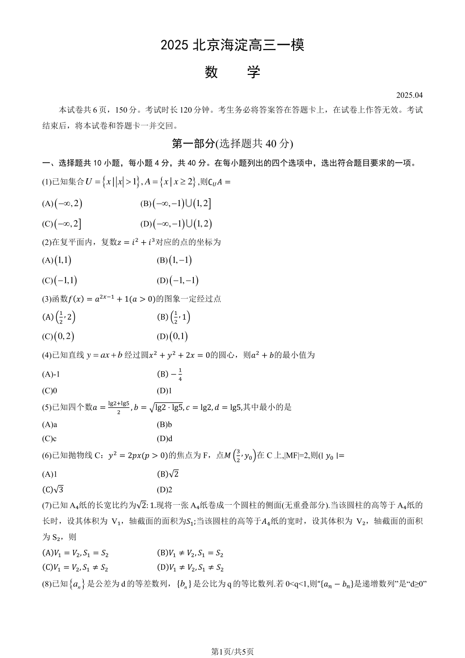 2025北京海淀高三一模数学试题及答案.pdf_第1页