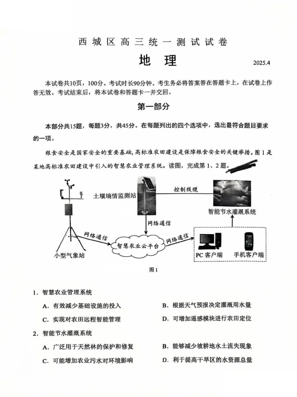 2025北京西城高三一模地理试题及答案.pdf_第1页