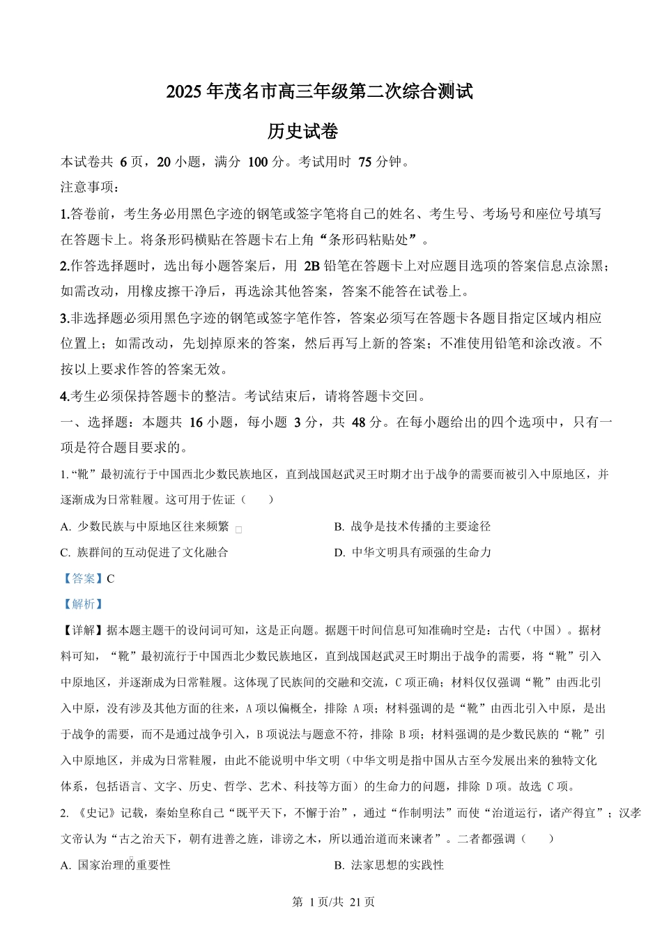2025届广东茂名市高三下学期第二次综合测试历史试题（解析版）.docx_第1页