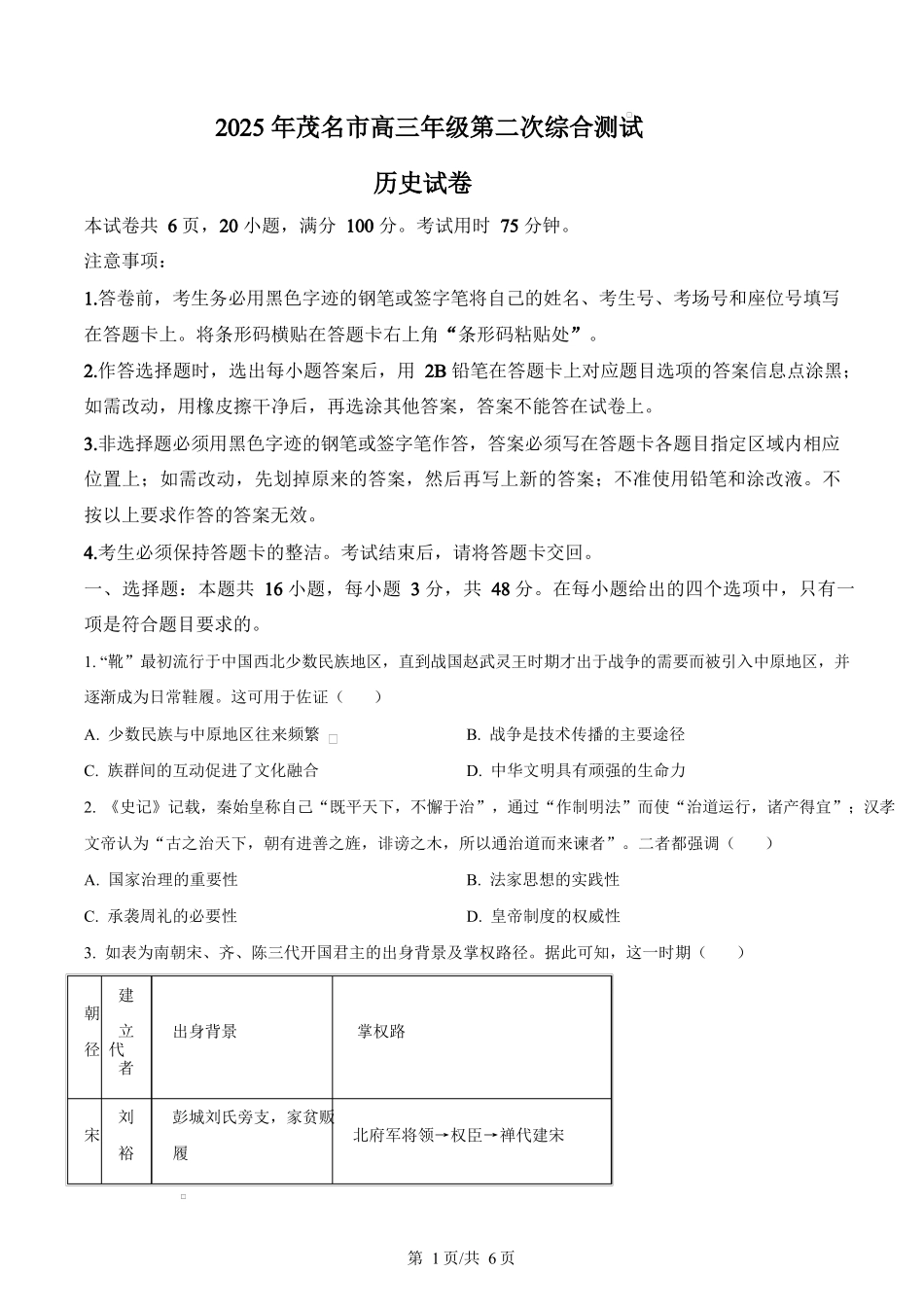 2025届广东茂名市高三下学期第二次综合测试历史试题（原卷版）.docx_第1页