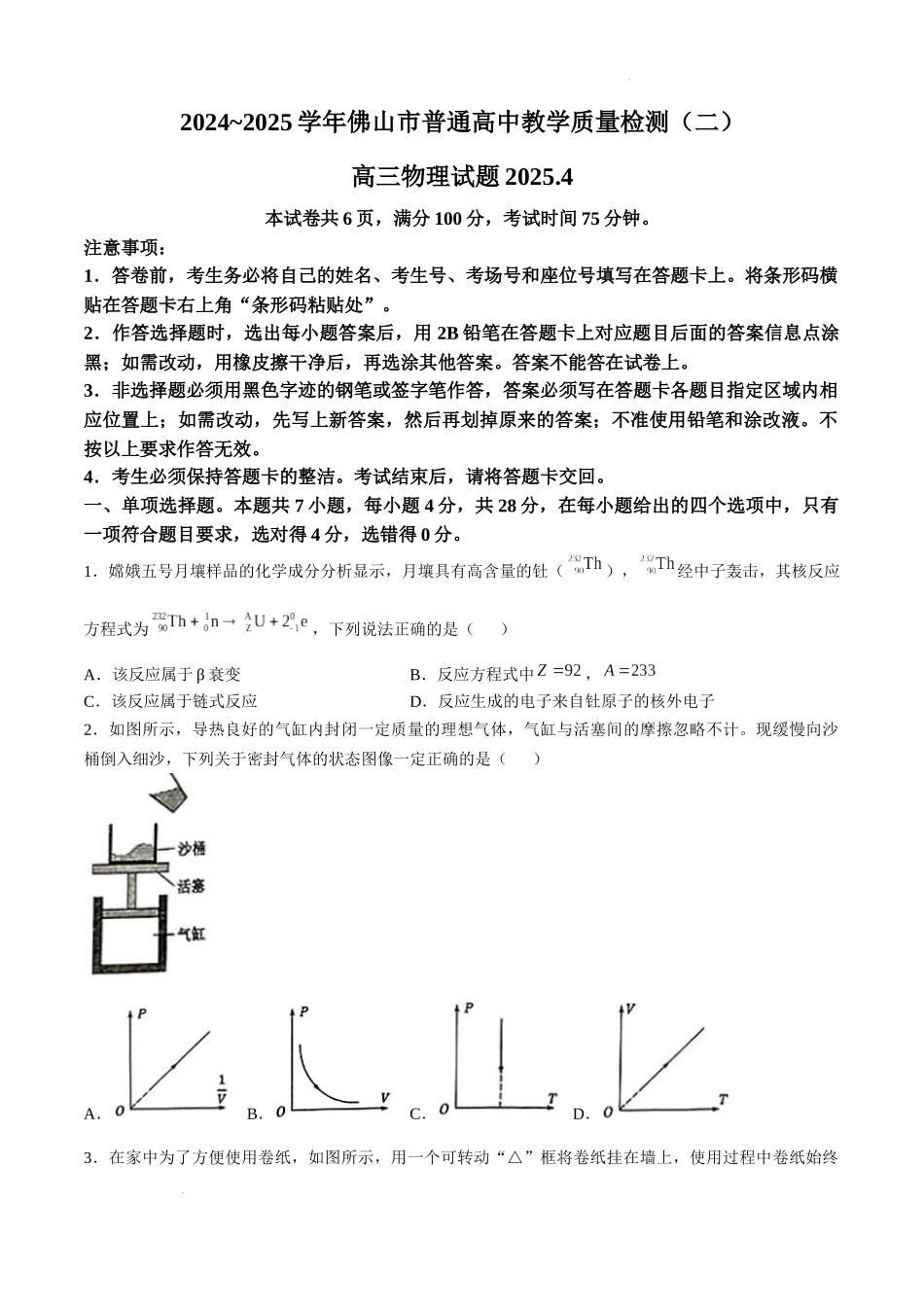 2025届广东省佛山市普通高中教学质量检测（二）+物理试卷.docx_第1页