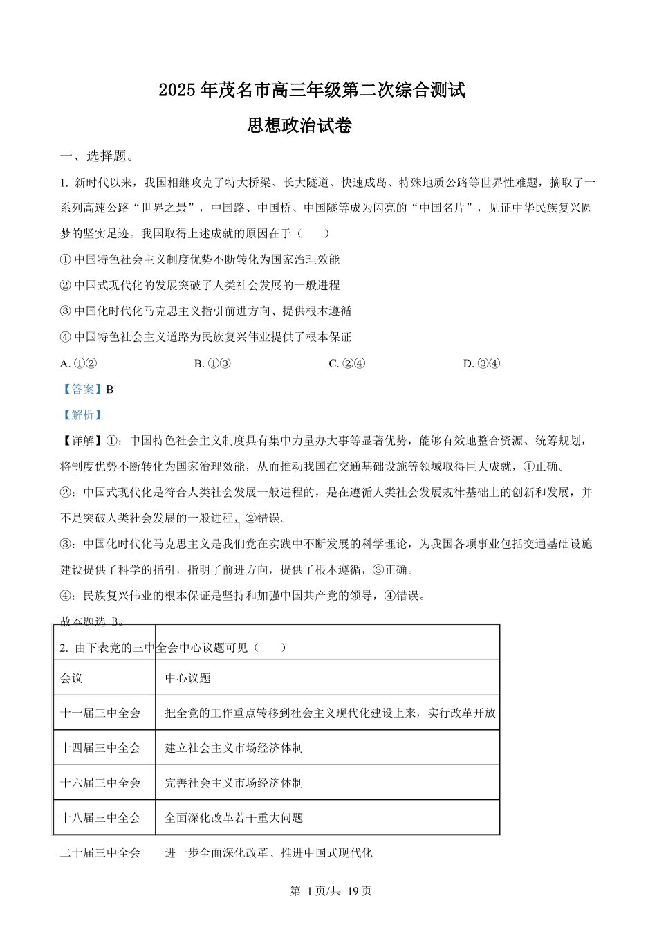 2025届广东省茂名市高三下学期二模政治试题（解析版）.docx_第1页