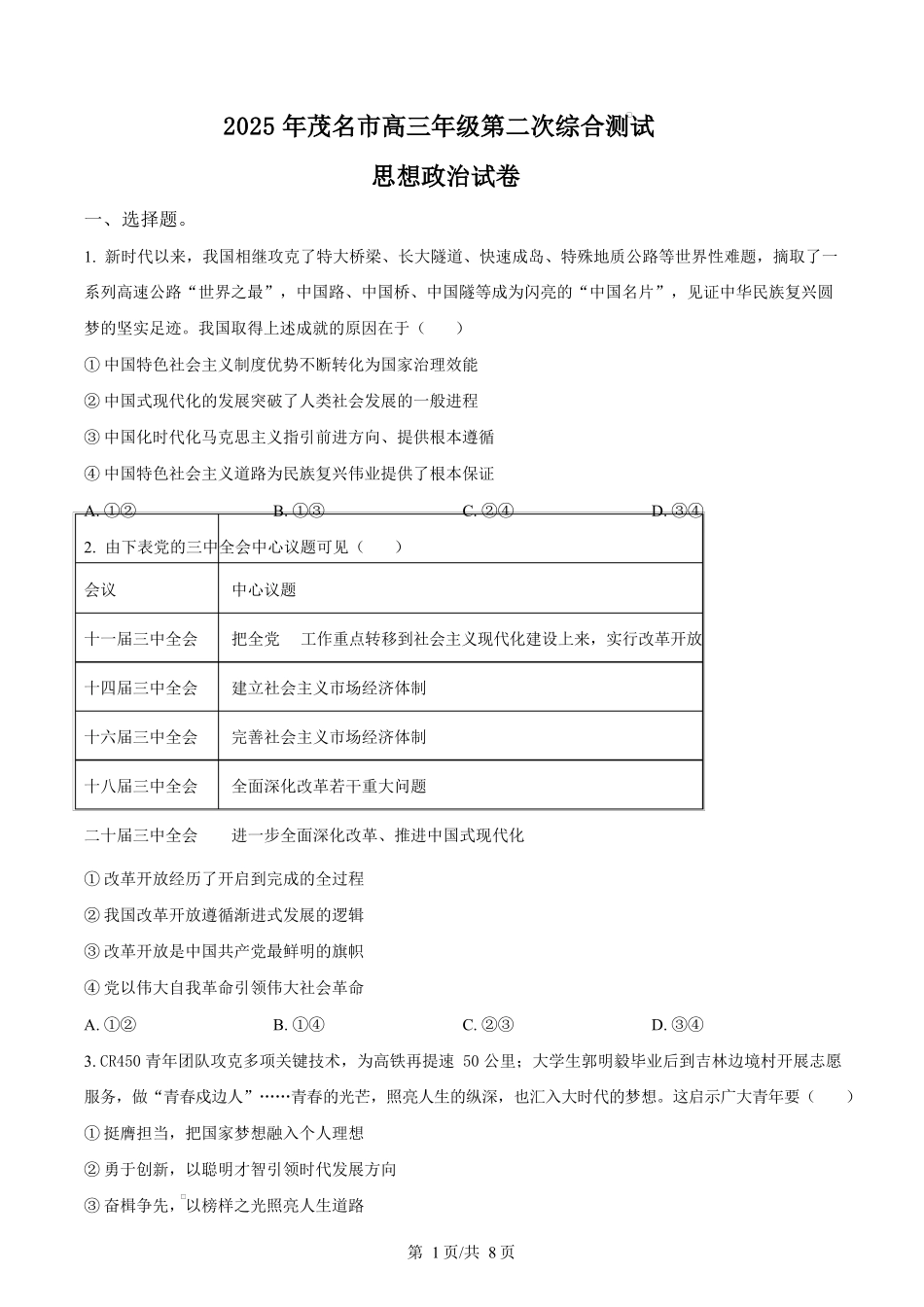 2025届广东省茂名市高三下学期二模政治试题（原卷版）.docx_第1页