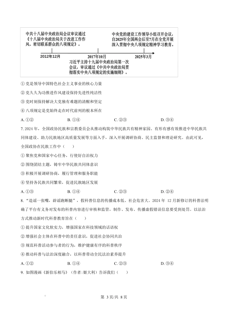 2025届广东省茂名市高三下学期二模政治试题（原卷版）.docx_第3页
