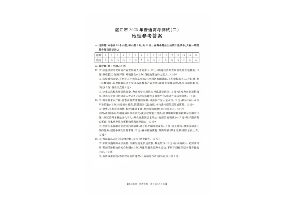 2025届广东省湛江市高三下学期4月二模地理答案.pdf_第1页