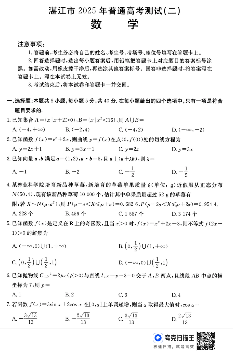 2025届广东省湛江市高三下学期4月二模数学试题（含答案）.pdf_第1页