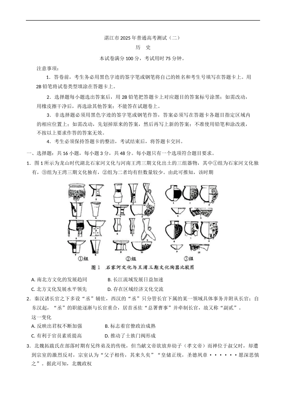 2025届广东省湛江市高三下学期第二次模拟考试历史试卷（含答案）.docx_第1页