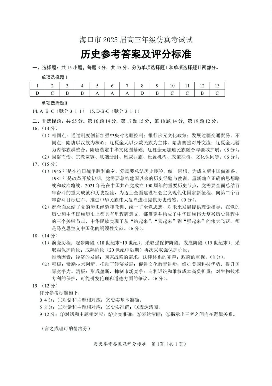 2025届海南省海口市高三下学期仿真考试历史答案.pdf_第1页