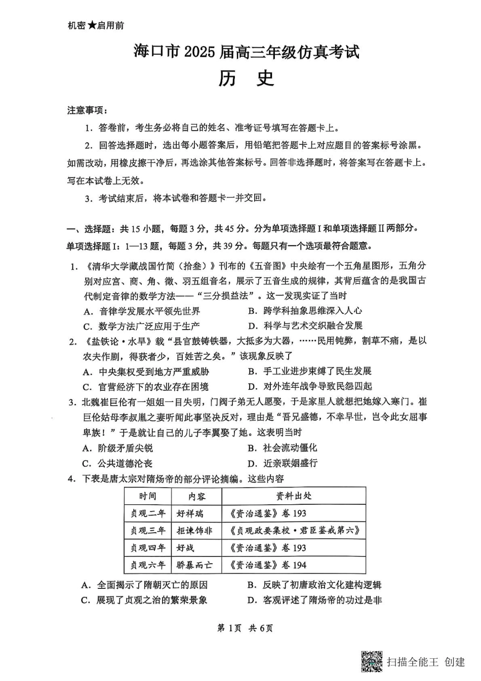 2025届海南省海口市高三下学期仿真考试历史试题.pdf_第1页