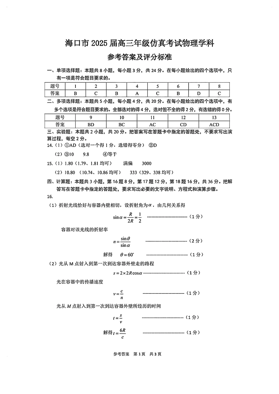 2025届海南省海口市高三下学期仿真考试物理答案.pdf_第1页