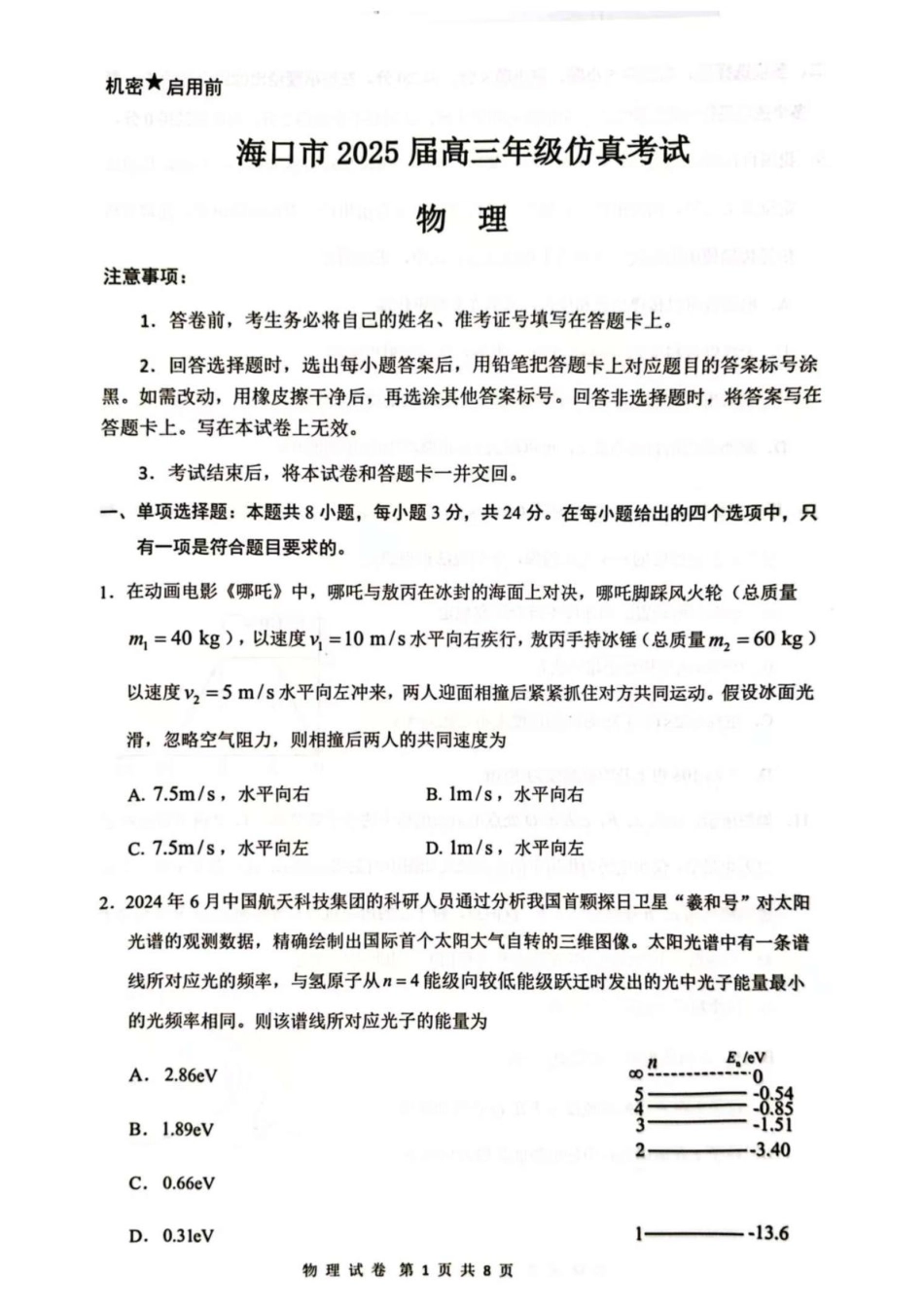 2025届海南省海口市高三下学期仿真考试物理试题.pdf_第1页