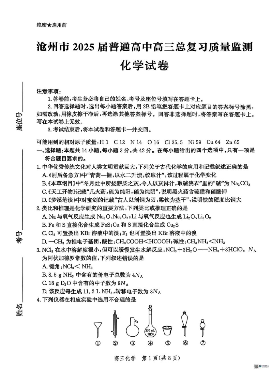 2025届河北省沧州市高三下学期4月复习质量监测（二模）化学试题（含解析）.pdf_第1页