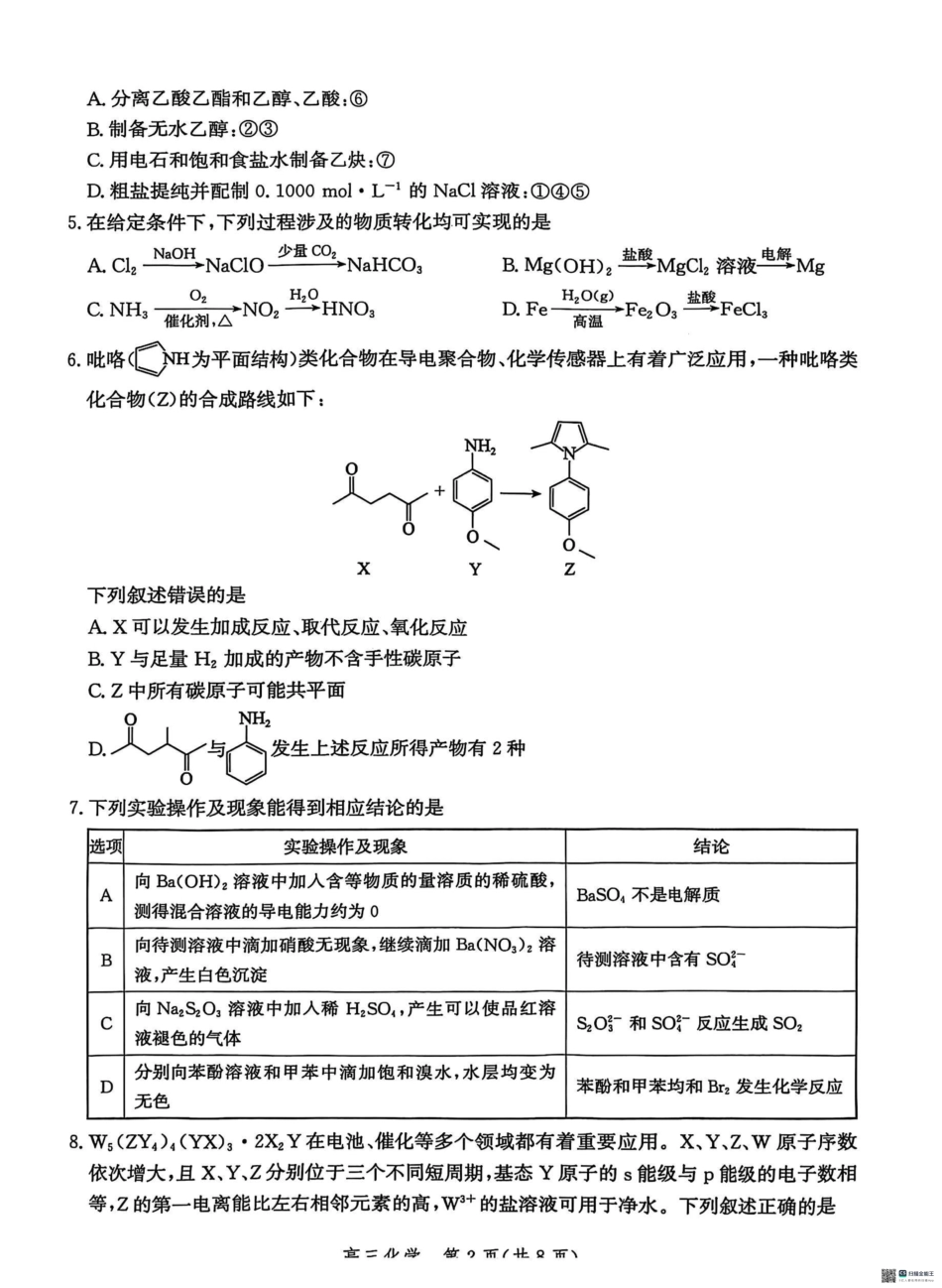2025届河北省沧州市高三下学期4月复习质量监测（二模）化学试题（含解析）.pdf_第2页