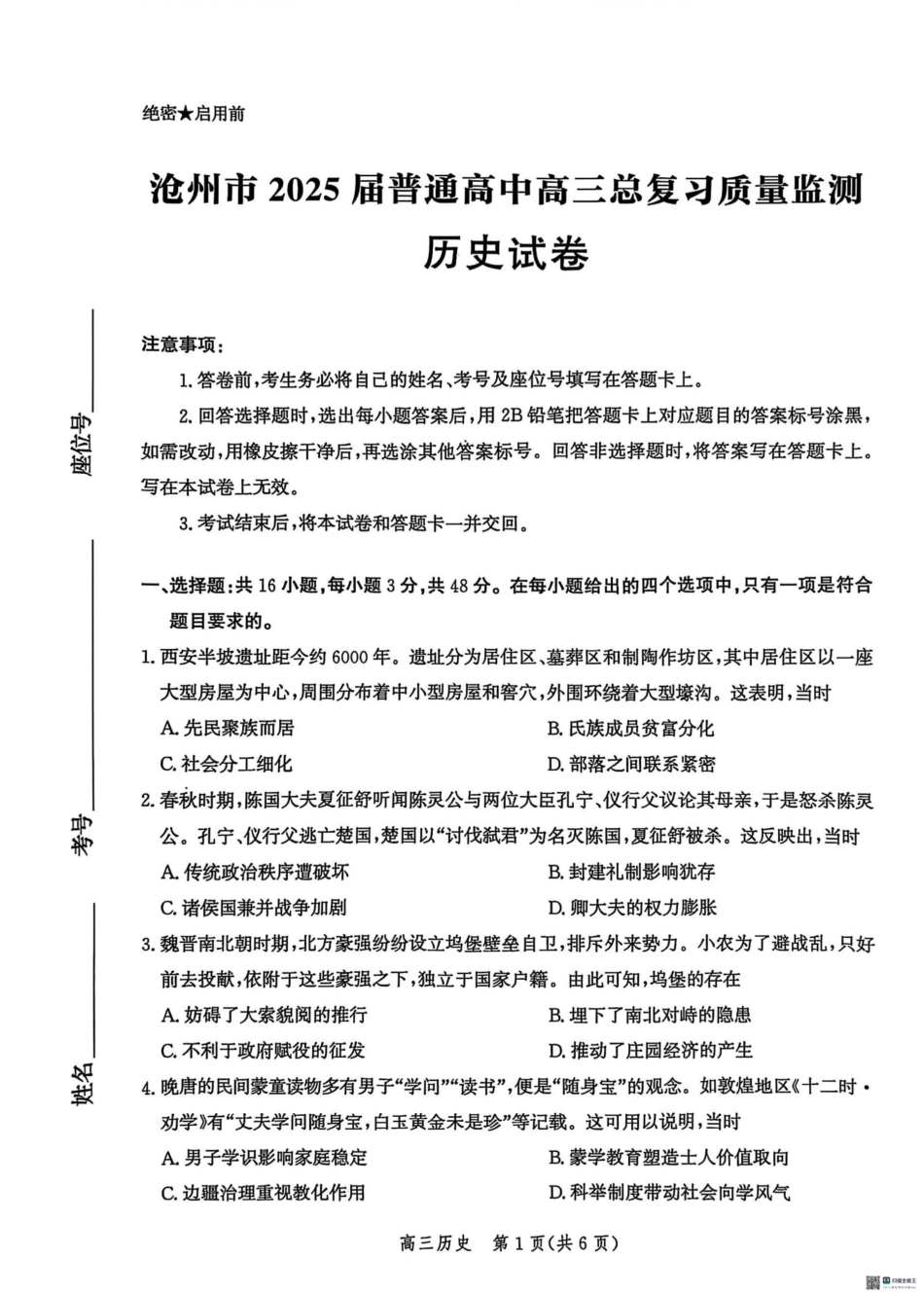 2025届河北省沧州市高三下学期4月复习质量监测（二模）历史试题（含答案）.pdf_第1页