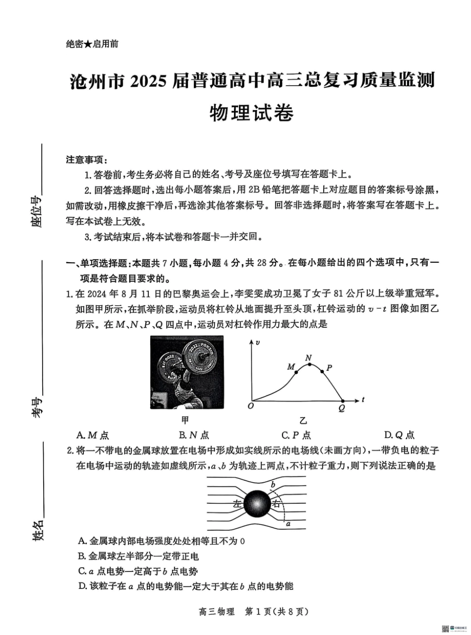 2025届河北省沧州市高三下学期4月复习质量监测（二模）物理试题（含答案）.pdf_第1页