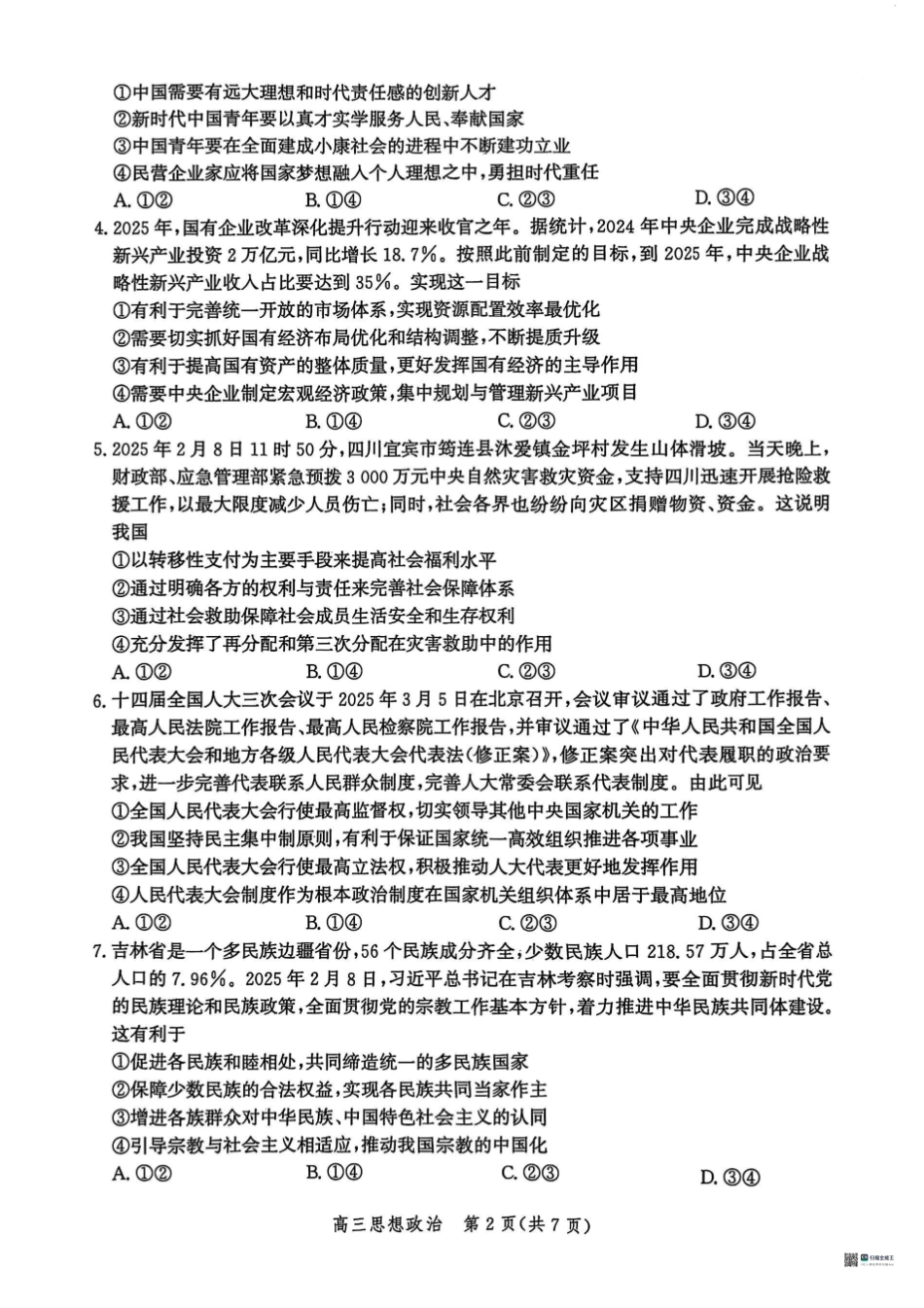2025届河北省沧州市高三下学期4月复习质量监测（二模）政治试题（含答案）.pdf_第2页