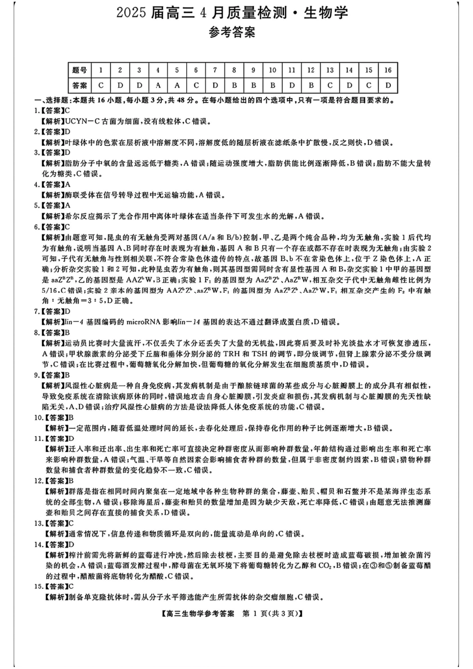 2025届河南省部分重点高中新未来4月大联考模拟预测生物答案.pdf_第1页