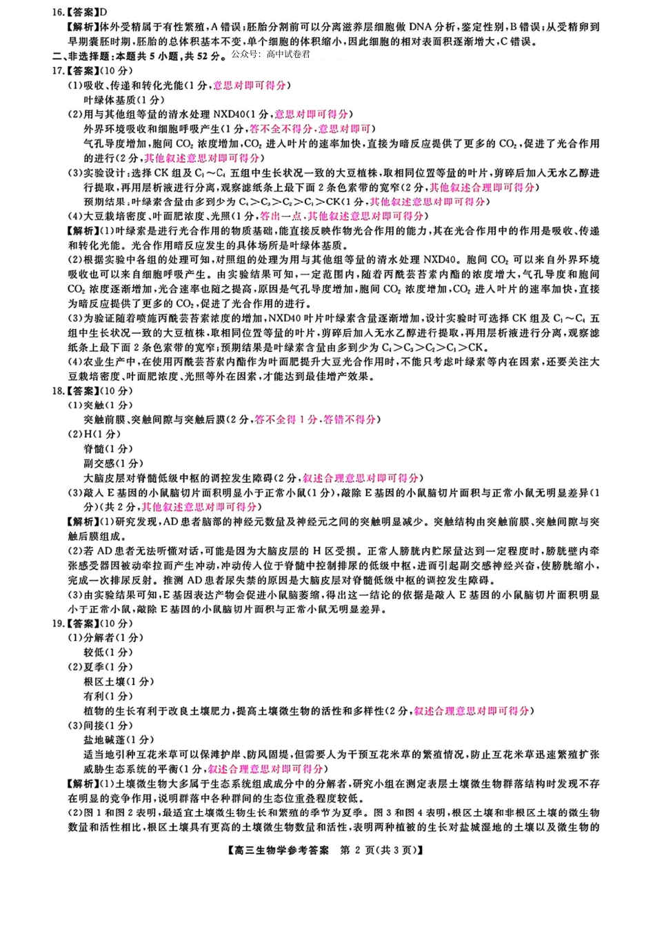 2025届河南省部分重点高中新未来4月大联考模拟预测生物答案.pdf_第2页