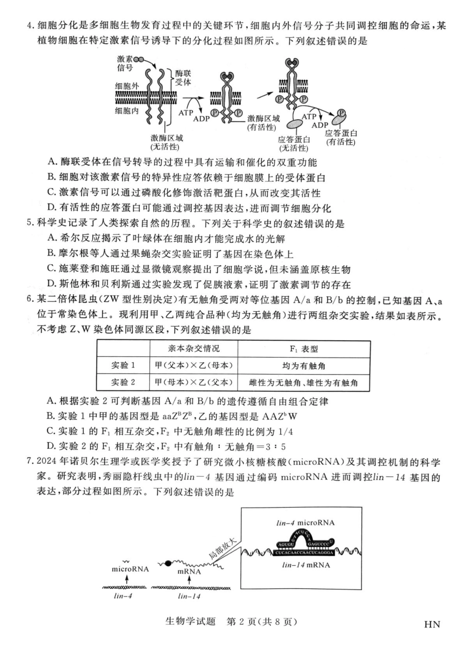2025届河南省部分重点高中新未来4月大联考模拟预测生物试题.pdf_第2页
