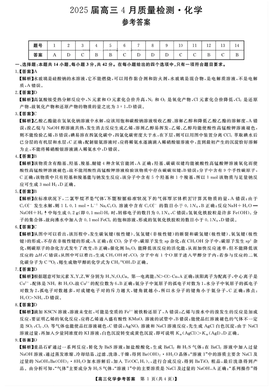 2025届河南省金科新未来联考高三下学期4月模拟预测化学答案.pdf_第1页