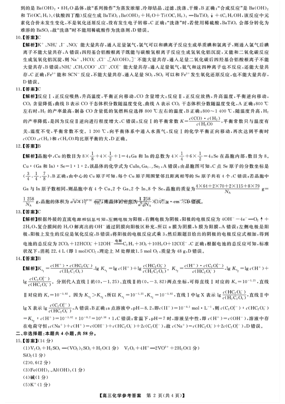 2025届河南省金科新未来联考高三下学期4月模拟预测化学答案.pdf_第2页