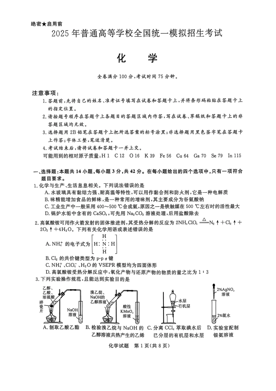 2025届河南省金科新未来联考高三下学期4月模拟预测化学试题.pdf_第1页