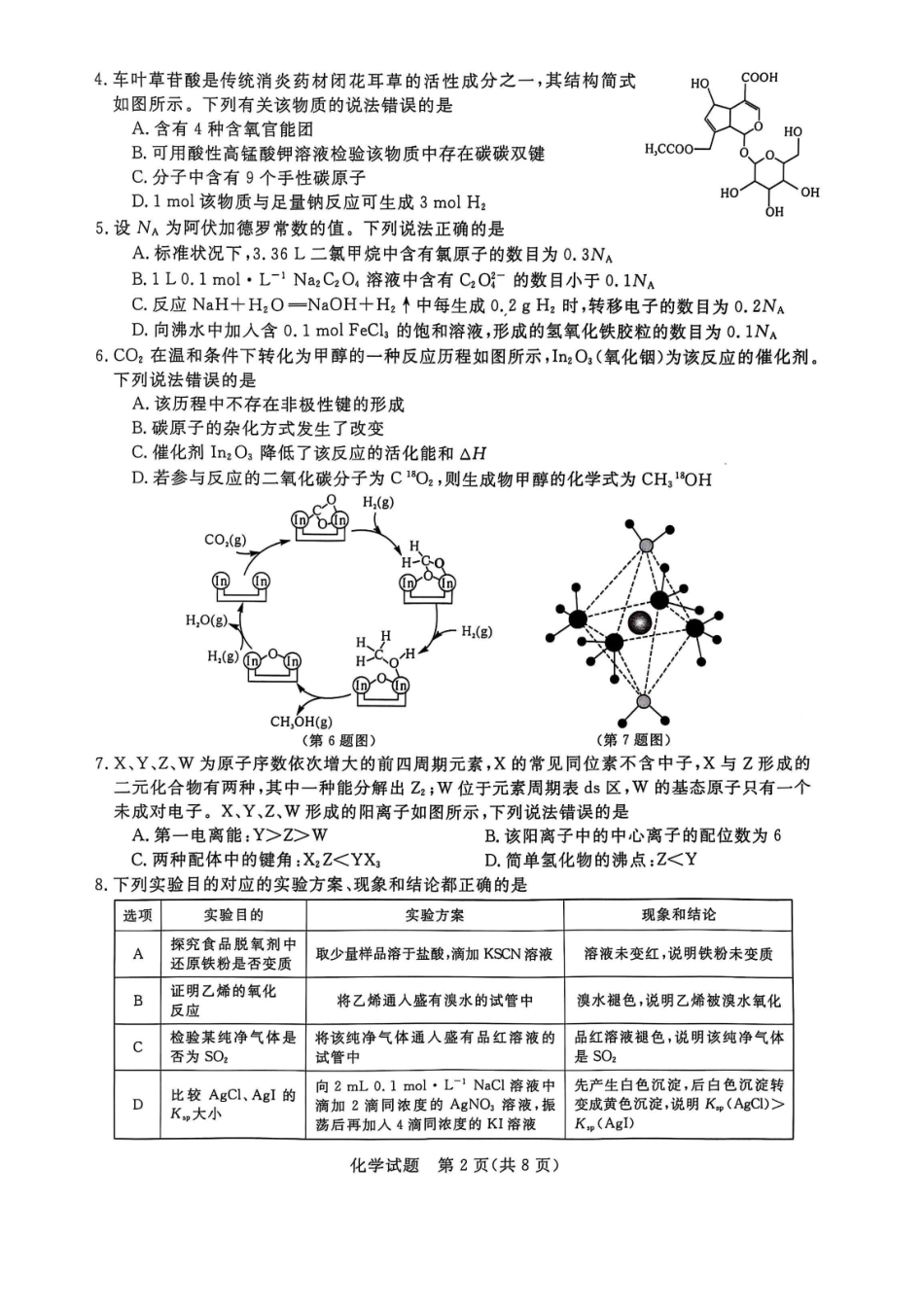 2025届河南省金科新未来联考高三下学期4月模拟预测化学试题.pdf_第2页