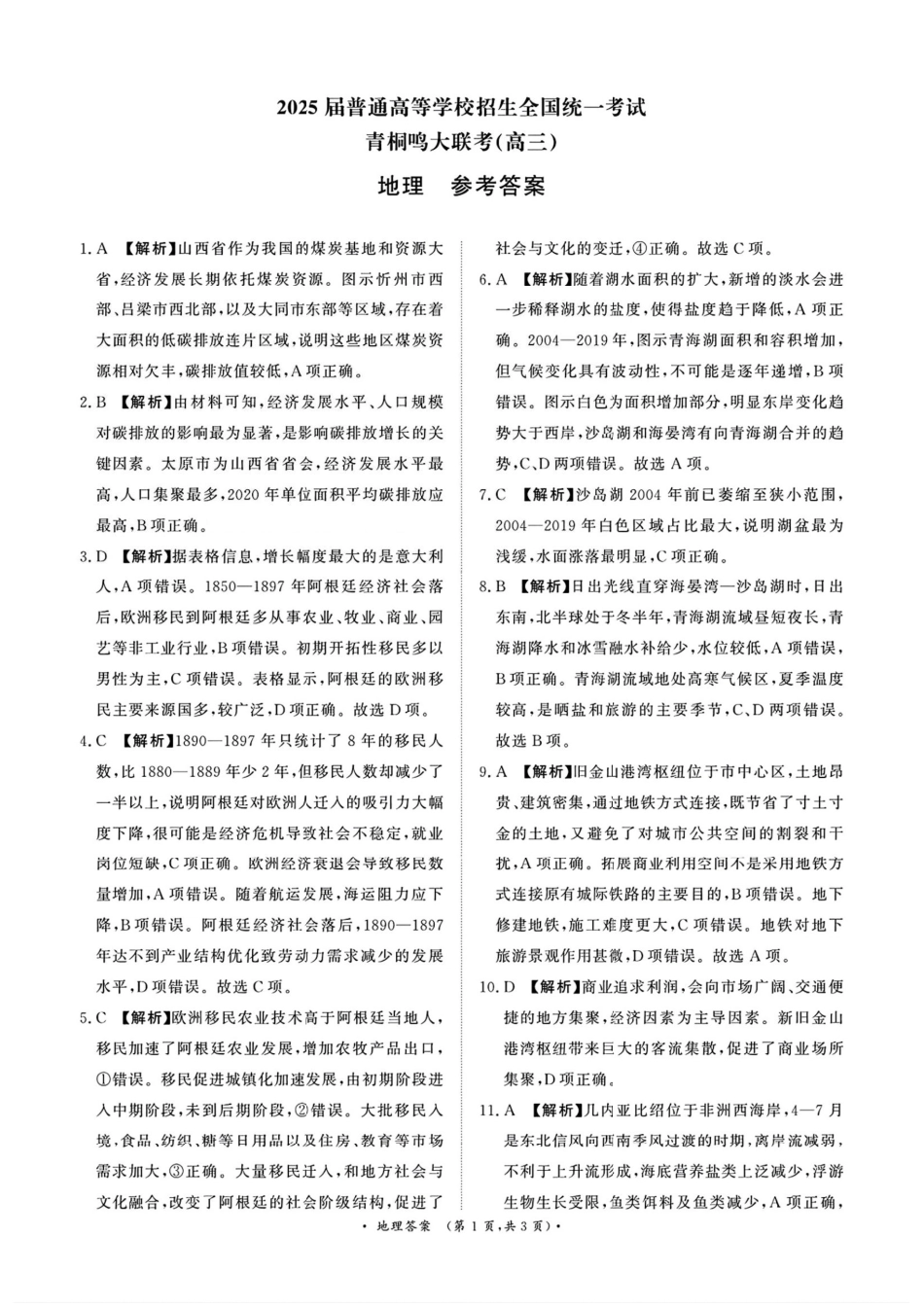 2025届河南省青桐鸣高三4月大联考地理答案.pdf_第1页