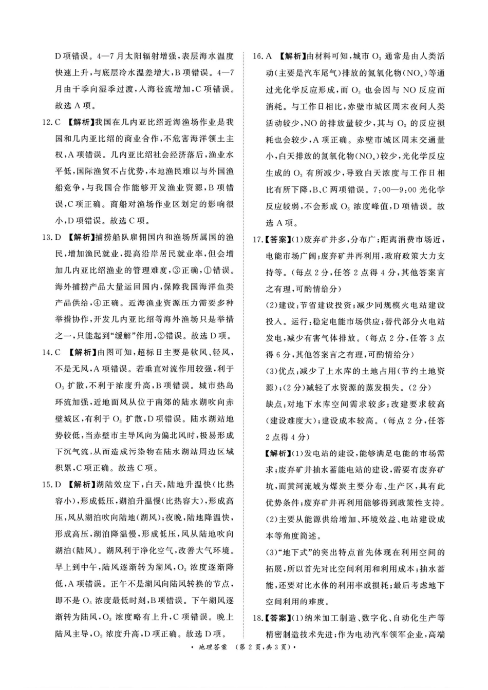2025届河南省青桐鸣高三4月大联考地理答案.pdf_第2页
