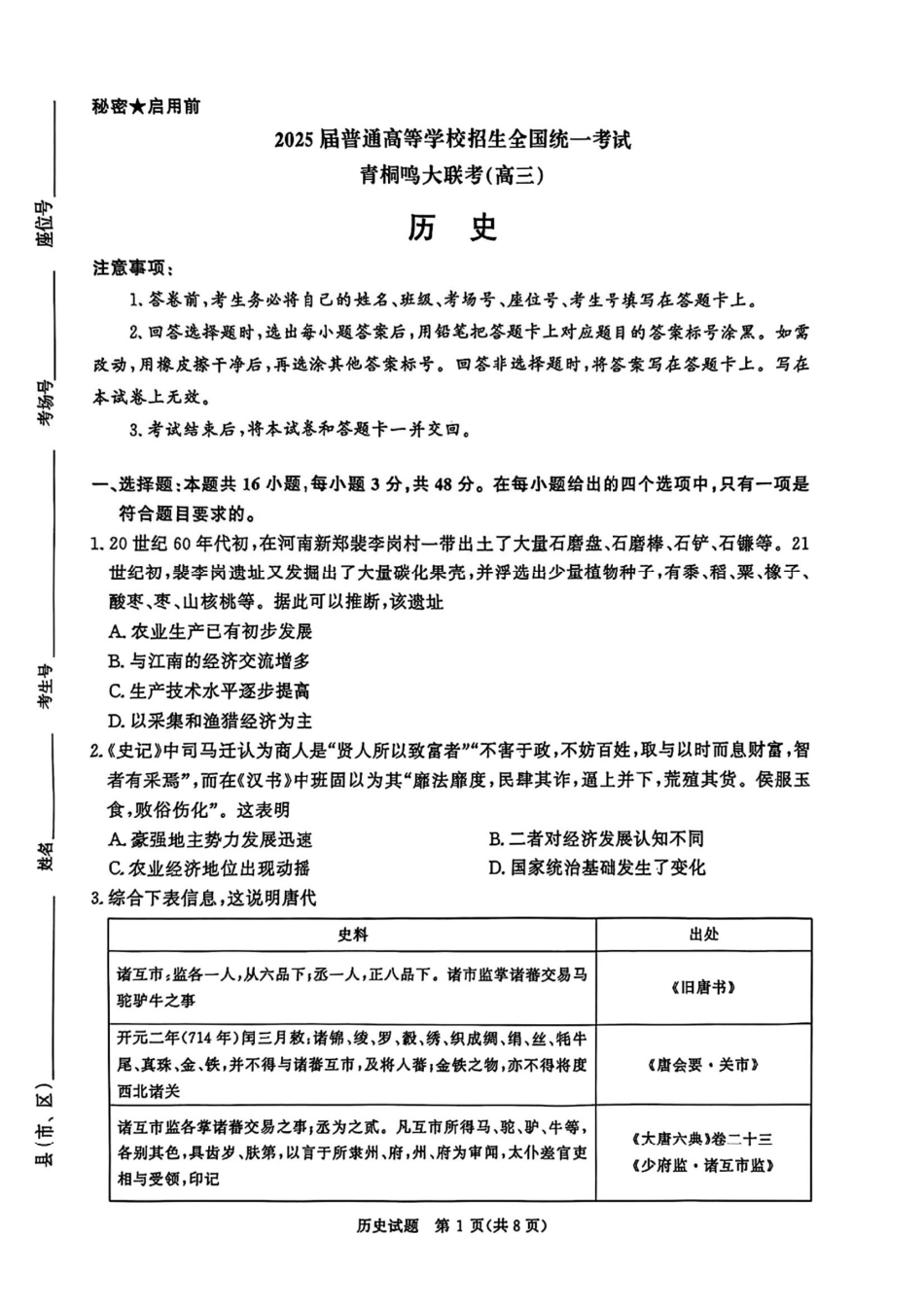 2025届河南省青桐鸣高三4月大联考历史试题.pdf_第1页