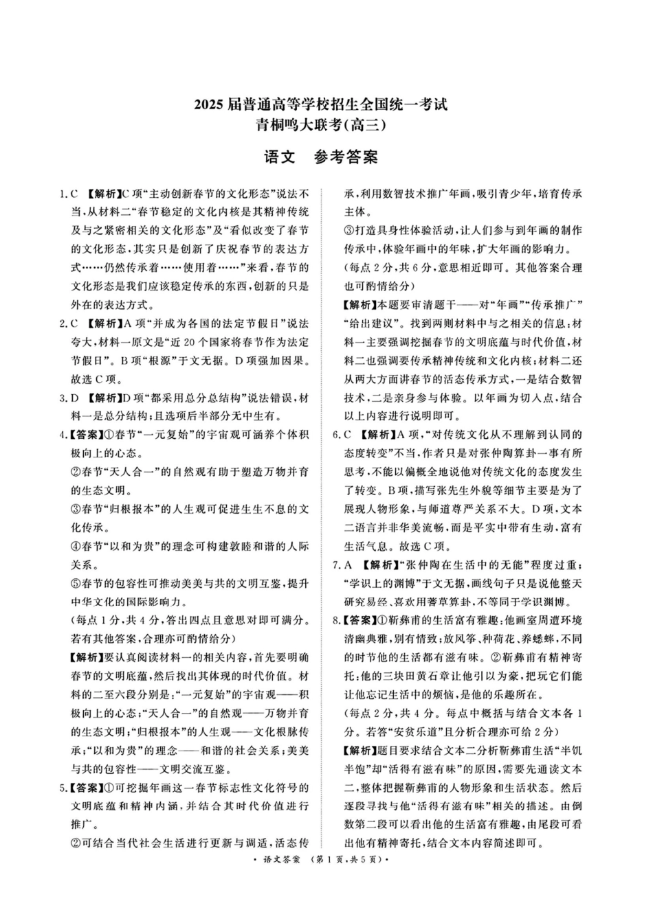 2025届河南省青桐鸣高三4月大联考语文答案.pdf_第1页