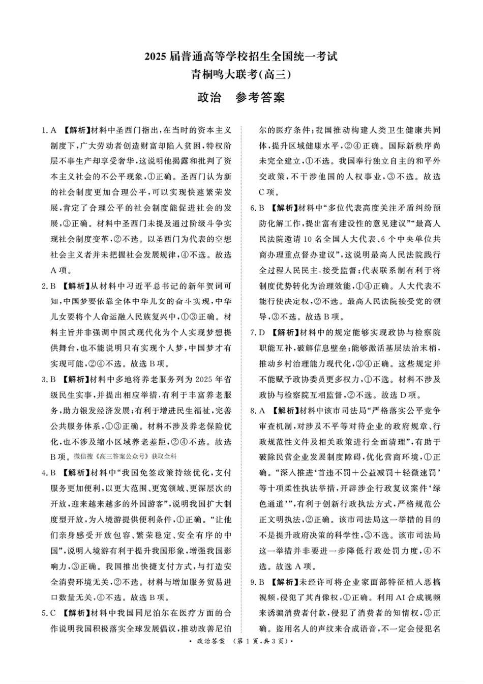 2025届河南省青桐鸣高三4月大联考政治答案.pdf_第1页
