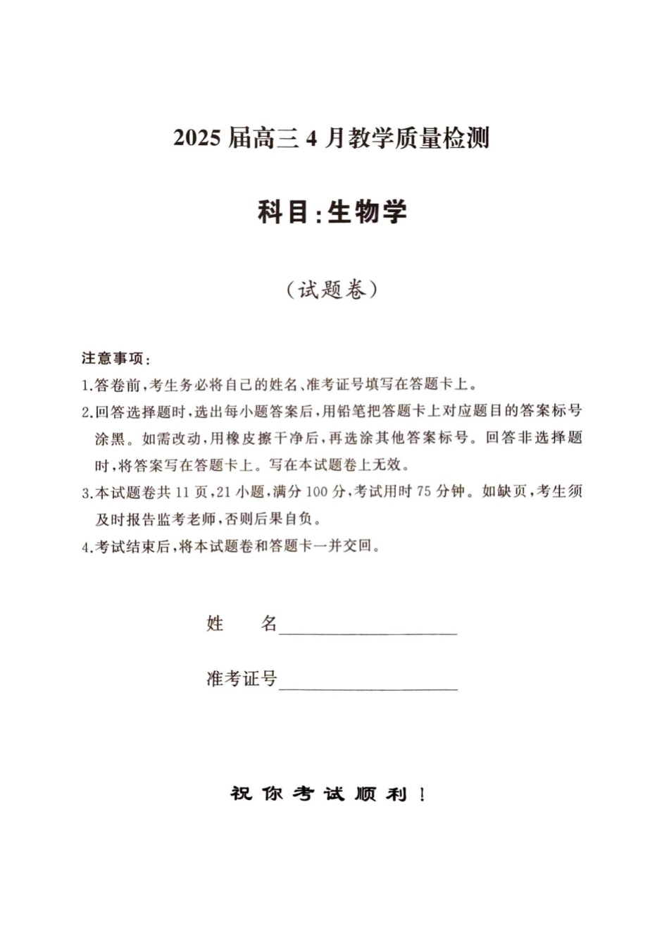 2025届湖南省娄底市高三下学期4月教学质量检测生物试题.pdf_第1页