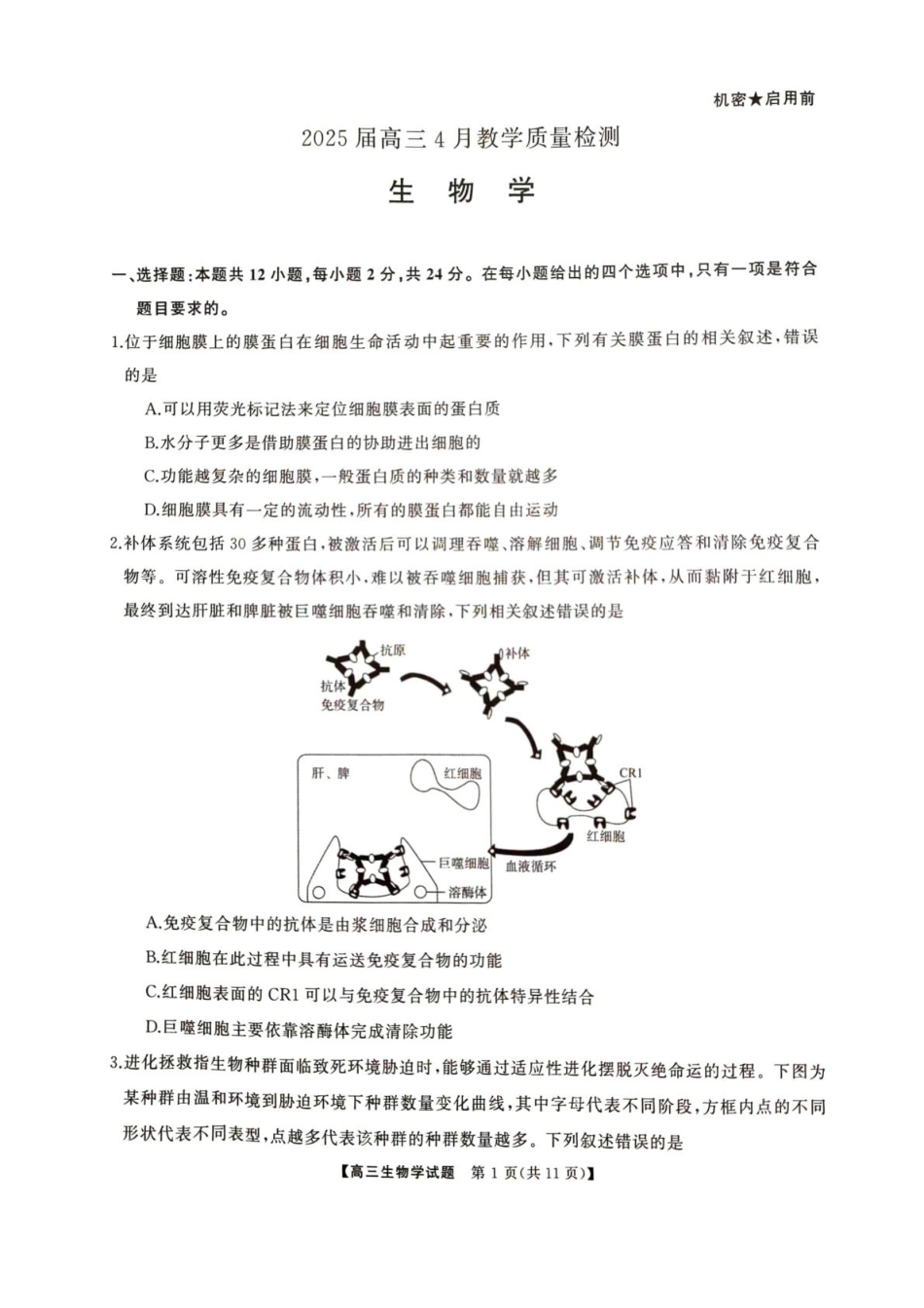 2025届湖南省娄底市高三下学期4月教学质量检测生物试题.pdf_第2页