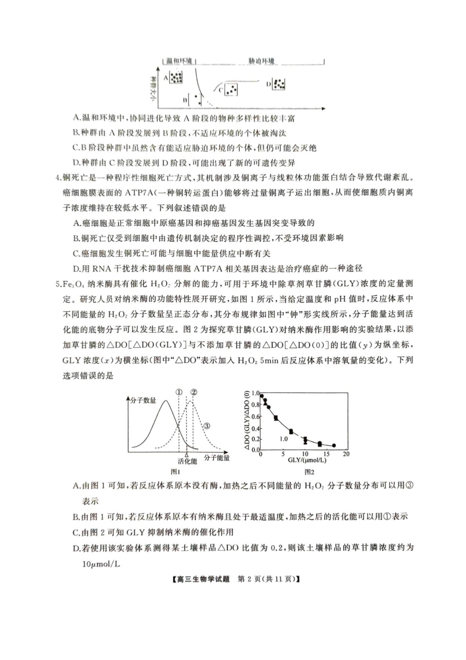 2025届湖南省娄底市高三下学期4月教学质量检测生物试题.pdf_第3页