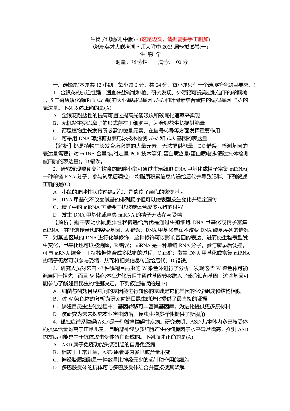2025届湖南省长沙市湖南师范大学附属中学高三下学期模拟预测（一）生物试题 （解析版）.docx_第1页