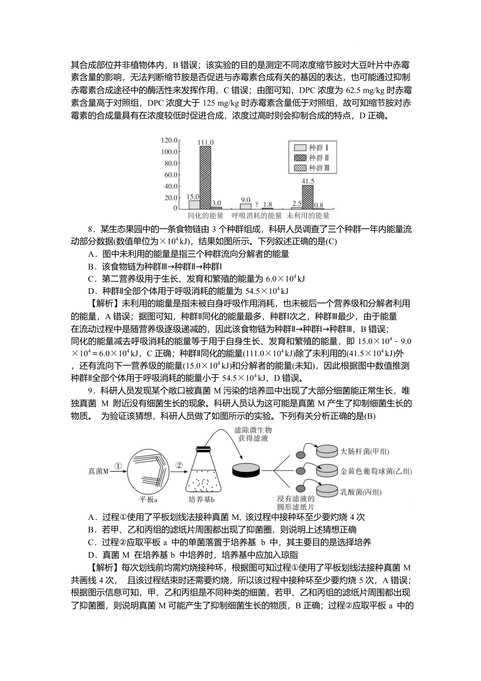 2025届湖南省长沙市湖南师范大学附属中学高三下学期模拟预测（一）生物试题 （解析版）.docx_第3页
