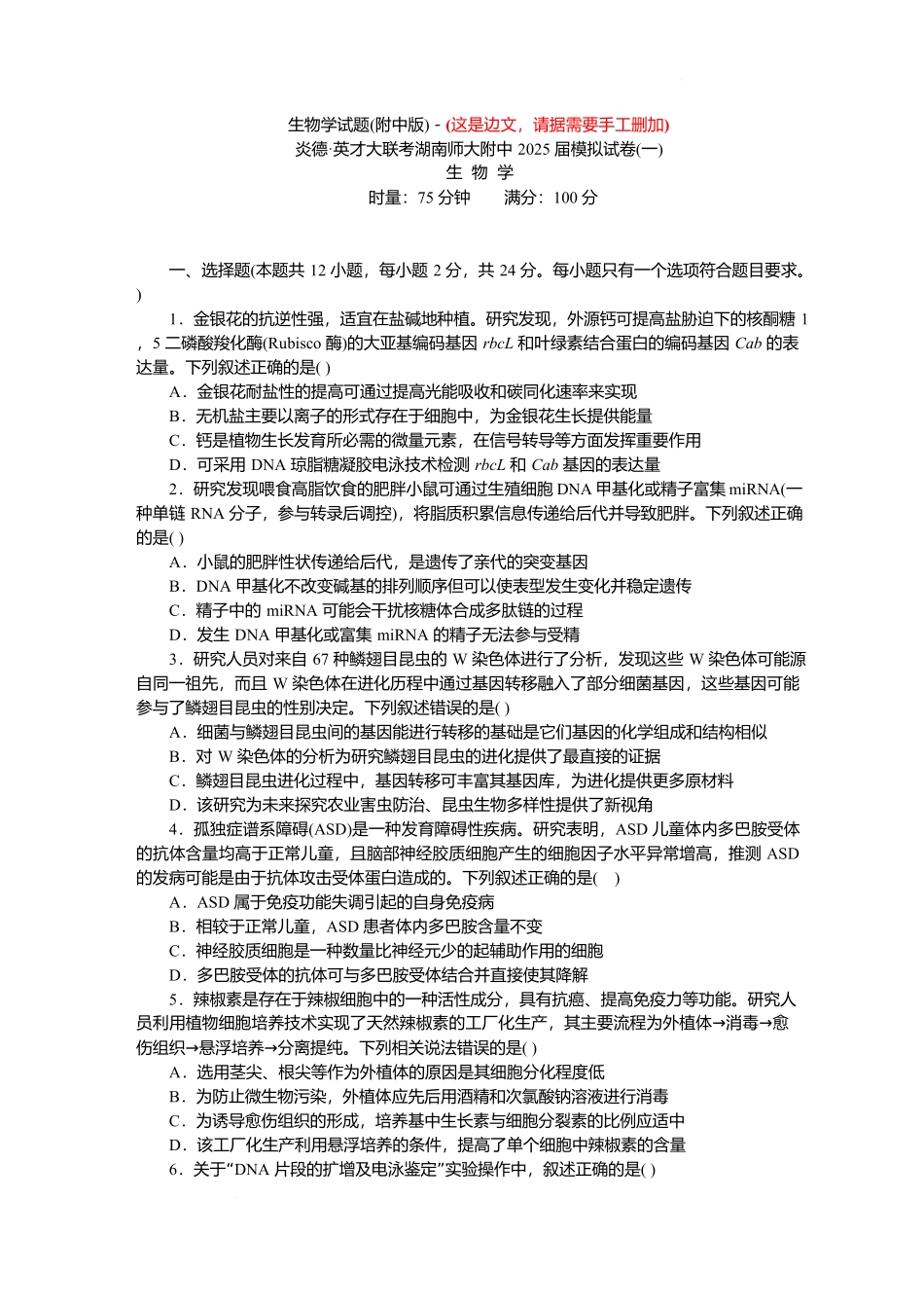 2025届湖南省长沙市湖南师范大学附属中学高三下学期模拟预测（一）生物试题 （原卷版）.docx_第1页