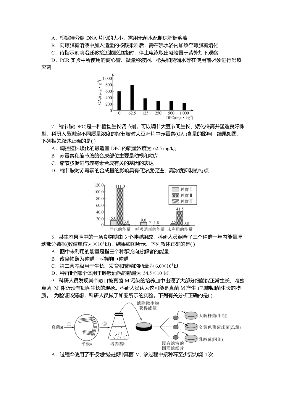 2025届湖南省长沙市湖南师范大学附属中学高三下学期模拟预测（一）生物试题 （原卷版）.docx_第2页