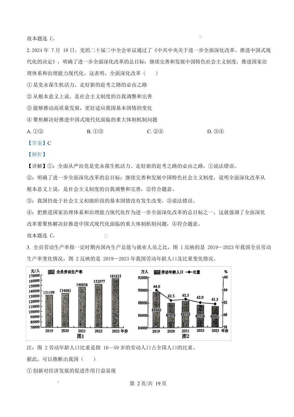 2025届湖南省长沙市湖南师范大学附属中学高三下学期模拟预测（一）政治试题（解析版）.docx_第2页