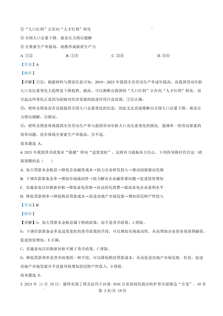 2025届湖南省长沙市湖南师范大学附属中学高三下学期模拟预测（一）政治试题（解析版）.docx_第3页