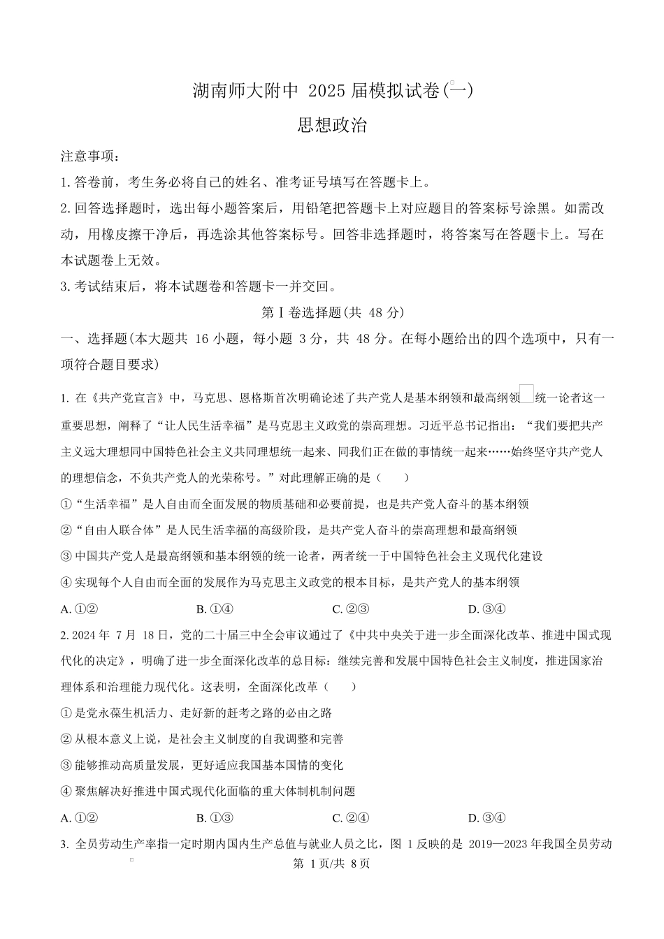 2025届湖南省长沙市湖南师范大学附属中学高三下学期模拟预测（一）政治试题（原卷版）.docx_第1页